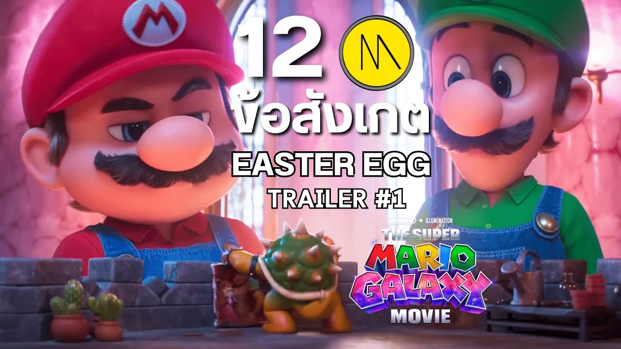 The Super Mario Galaxy Movie : 12 ข้อสังเกต Easter Egg จาก Trailer 1