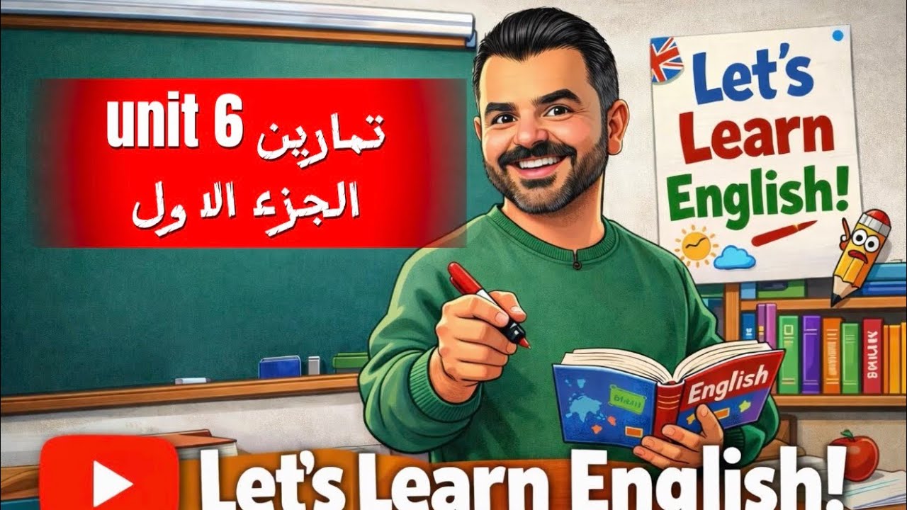 عبيده المولى / تمارين unit 6 / الجزء الاول