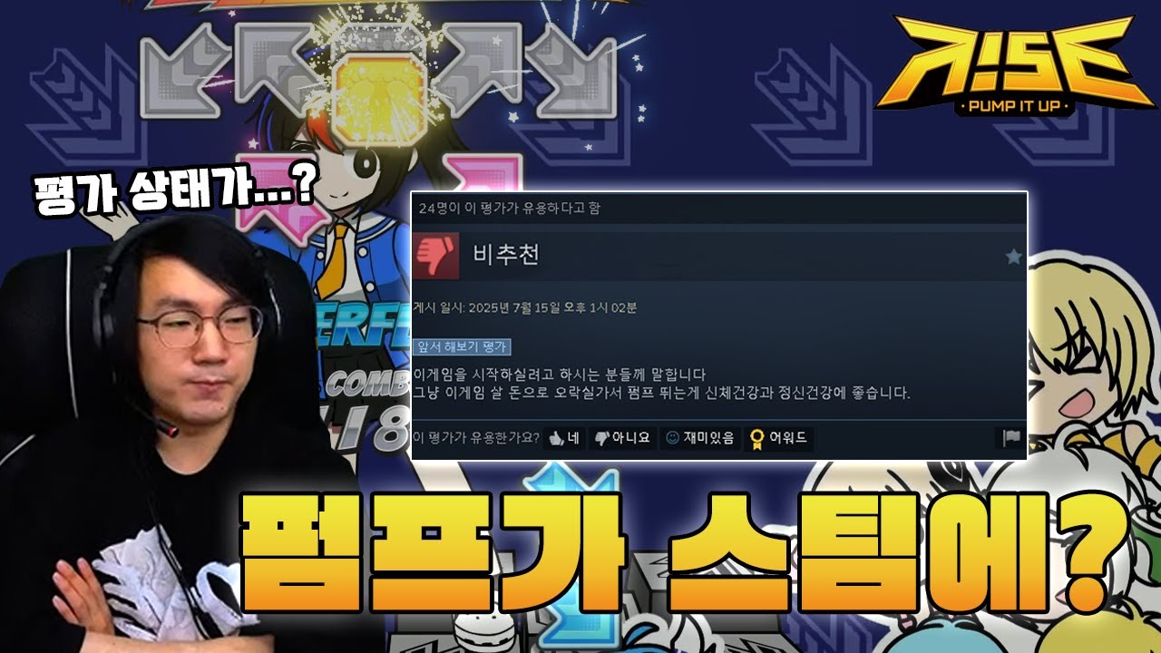 국민게임 펌프가 PC로 나왔다고?? 근데 평가가 심상치 않다...