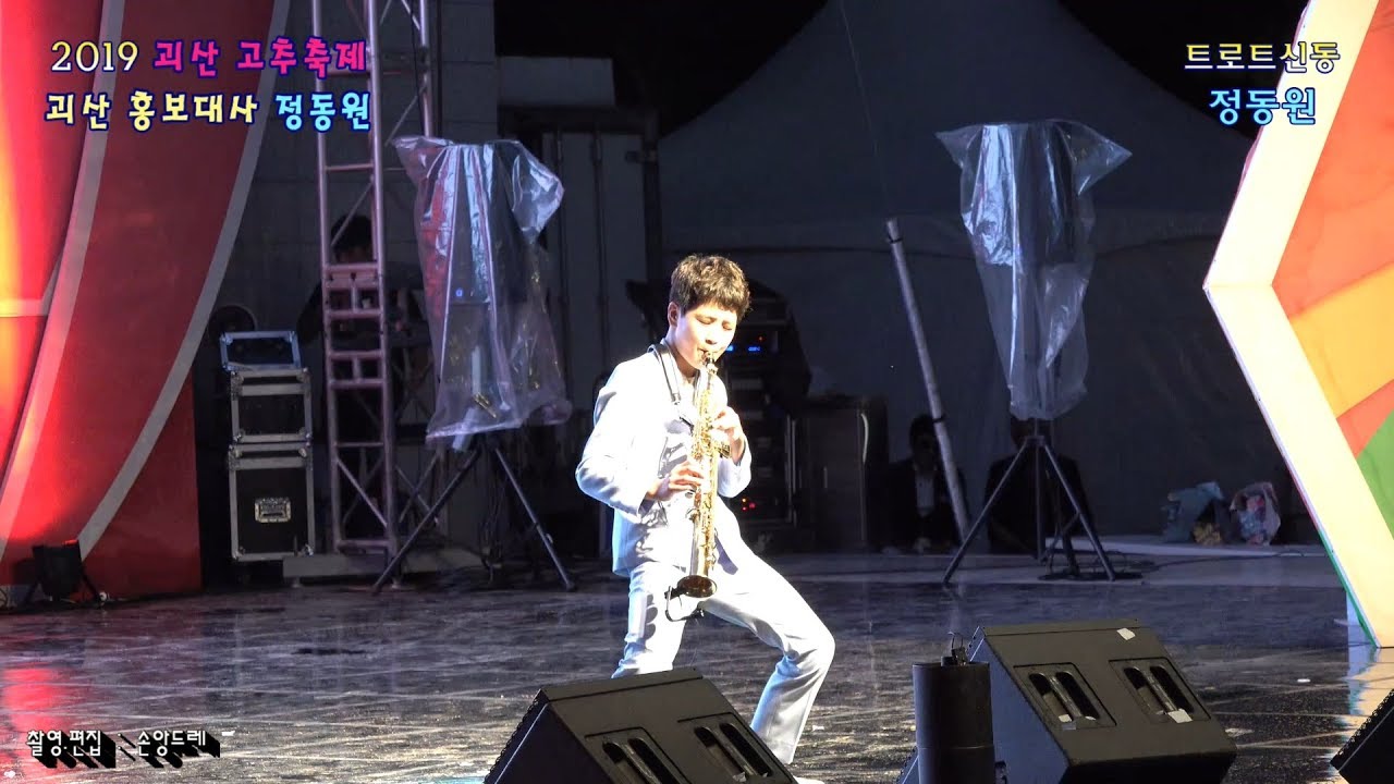 트로트신동★정동원★아모르파티(소프라노색소폰연주) 2019 충북 괴산고추축제 홍보대사