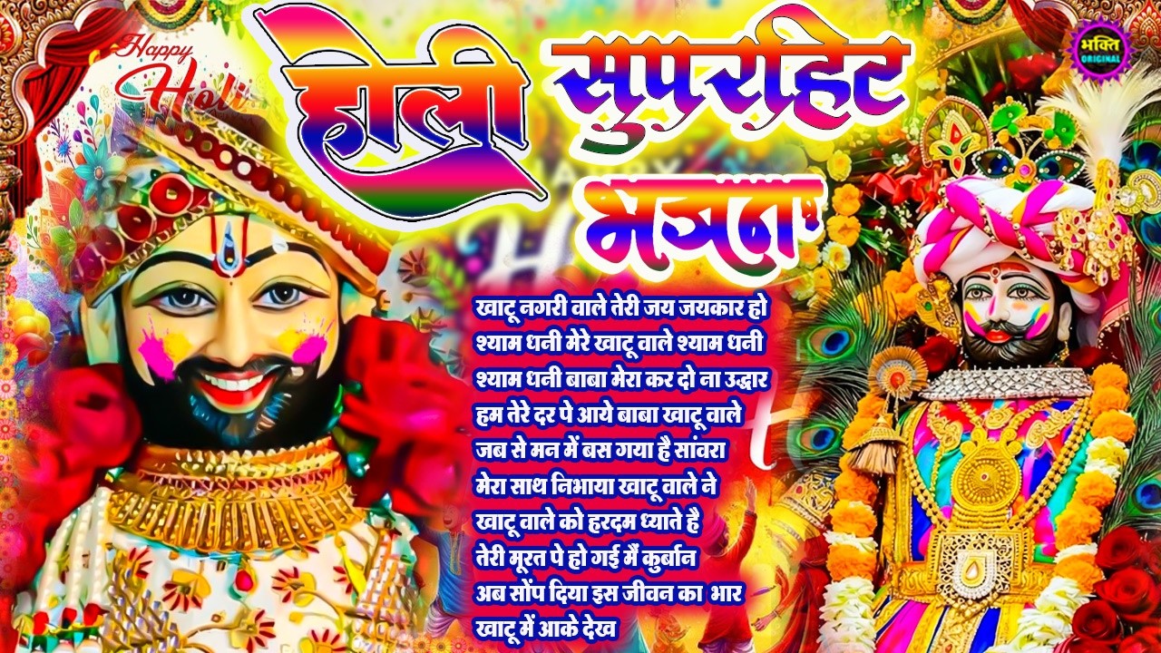 Holi Special Khatu Shyam Nonstop  Bhajan 2026🌼❤️ खाटू श्याम बाबा के फागुन भजन 🌹 Fagun Mela 2026
