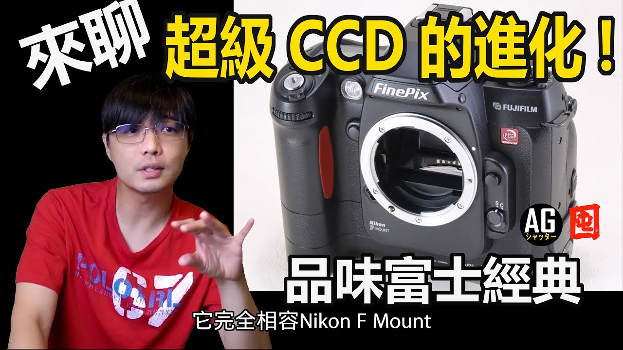 富士超級CCD蜂巢傳感器的進化與玩味 FUJIFILM SUPER CCD