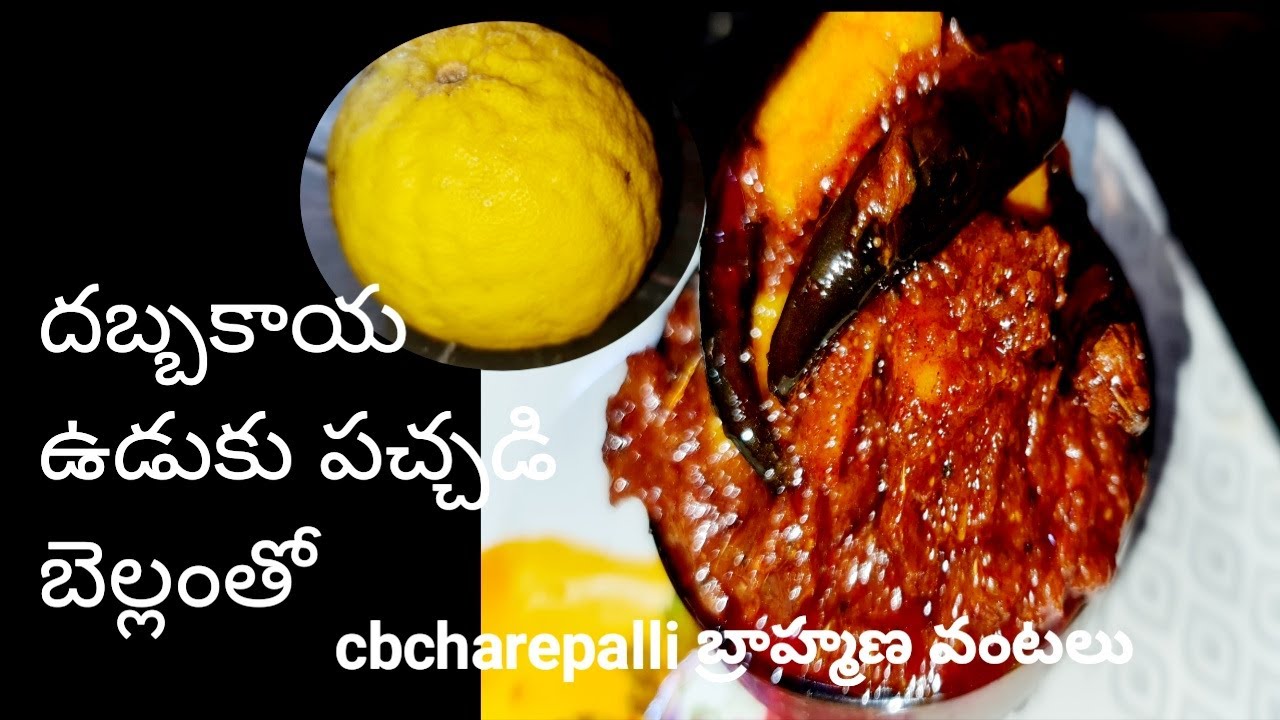 how to make dabbakaya udukupachadi with jangri//దబ్బకాయ ఉడుకు పచ్చడి బెల్లంతో