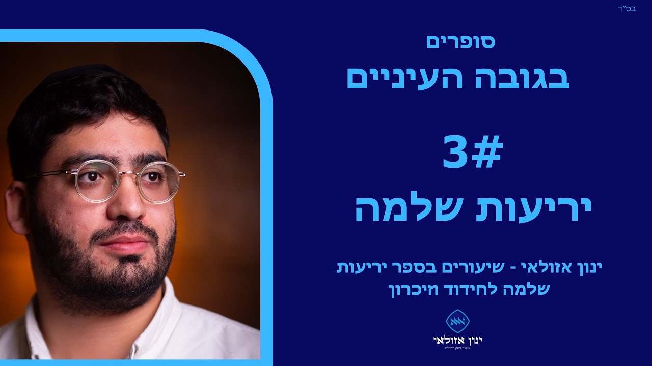 שיעור 3 א-טו ב-ד ספר יריעות שלמה