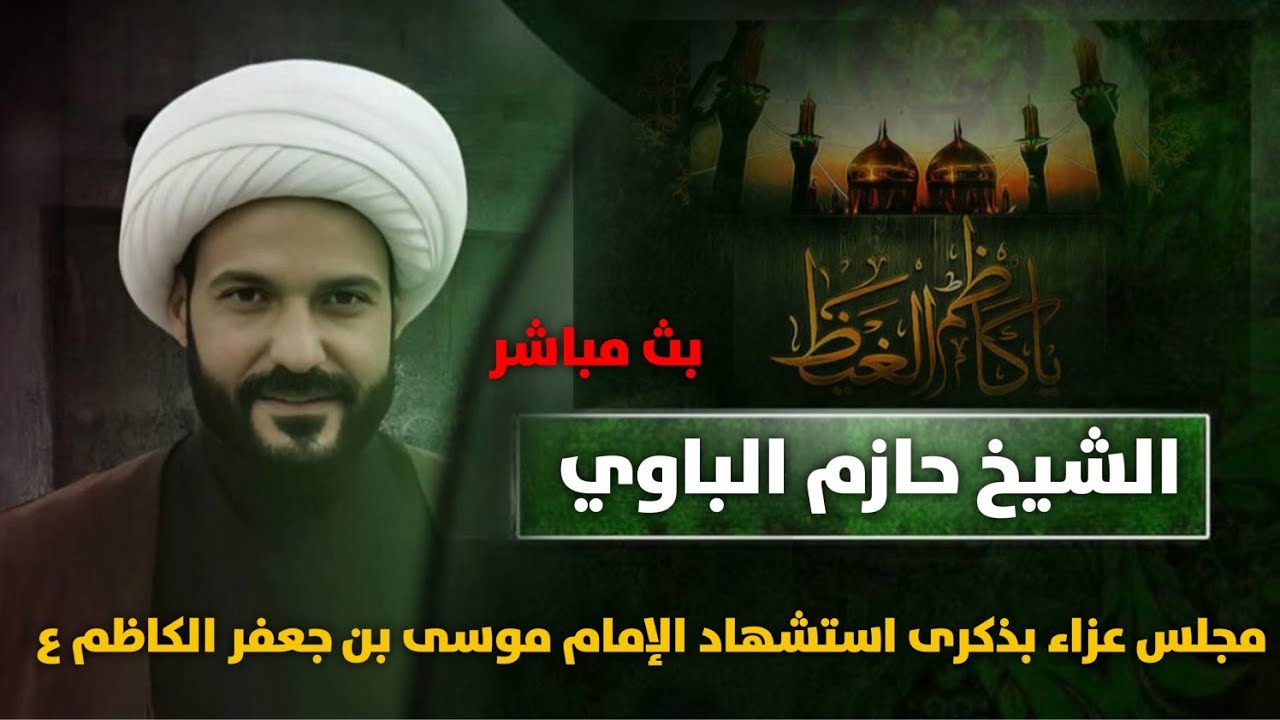 مباشر الشيخ حازم الباوي بمجلس عزاء بذكرى استشهاد الامام علي  ع