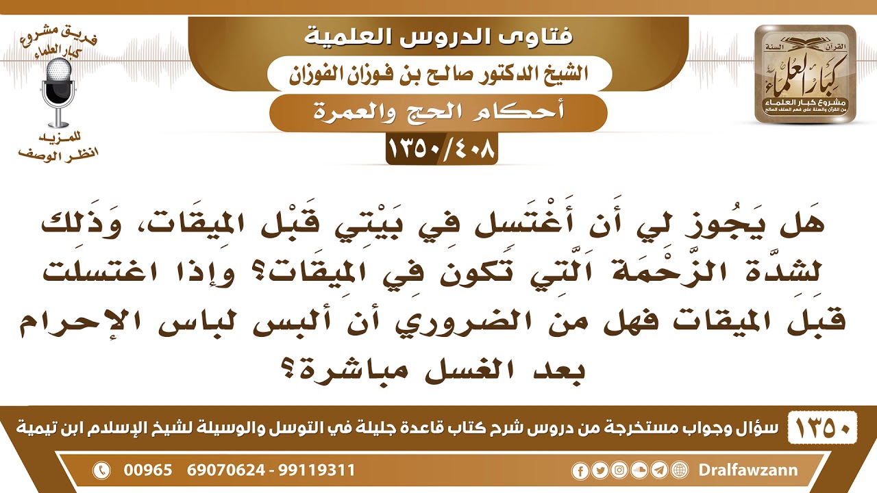 [408 /1350] هل يجوز لي أن أغتسل في بيتي قبل الميقات، وذلك بسبب شدة الزحام؟ الشيخ صالح الفوزان