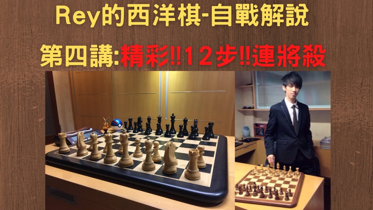 【Rey的西洋棋】-第四講:12步連將殺