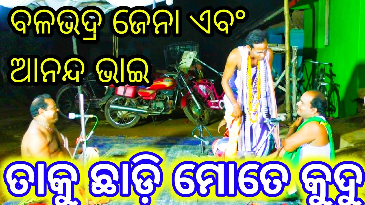ବଳଭଦ୍ର ଜେନା ଏବଂ ଆନନ୍ଦ ଭାଇ ଙ୍କଣ୍ଠରୁ ସୁପର ହିଟ୍ ଗୀତ 🙏 Odisa 🌷 mo -9178602980/8599016693