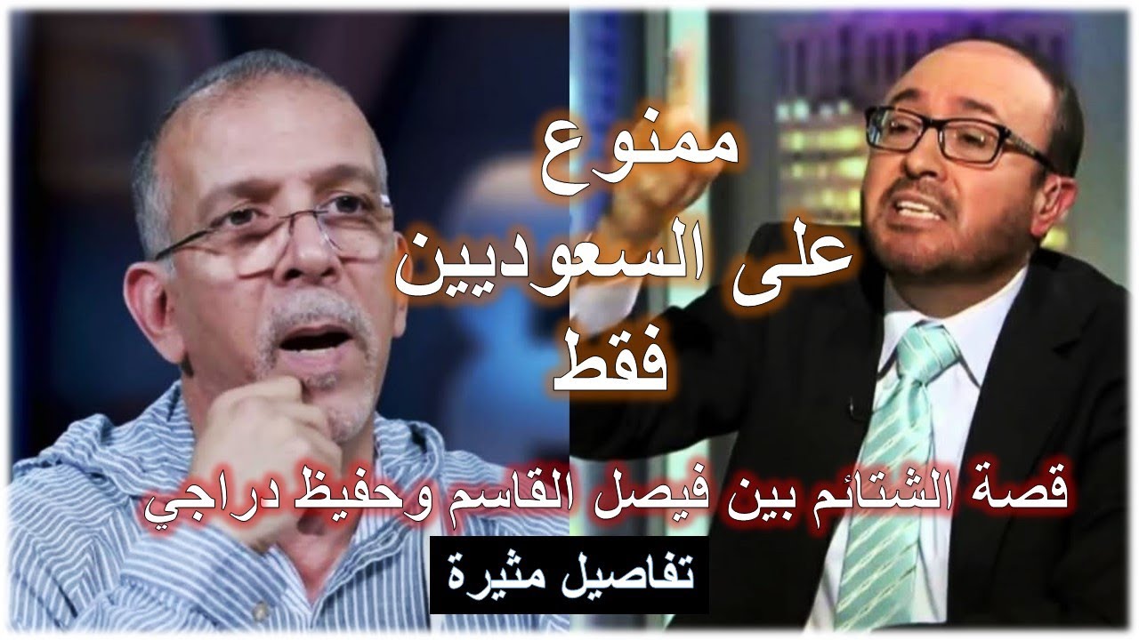 ممنوع على السعوديين فقط ؟ قصة الشتائم بين فيصل القاسم وحفيظ دراجي ( تفاصيل مثيرة ) #السعودية