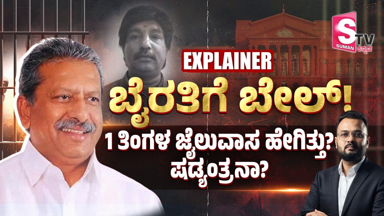 Byrathi Basavaraj Released on Bail!🚨 ಜೈಲಿನಲ್ಲಿ 1 ತಿಂಗಳು ಕಳೆದಿದ್ದು ಹೇಗೆ? | Conspiracy Behind Arrest?