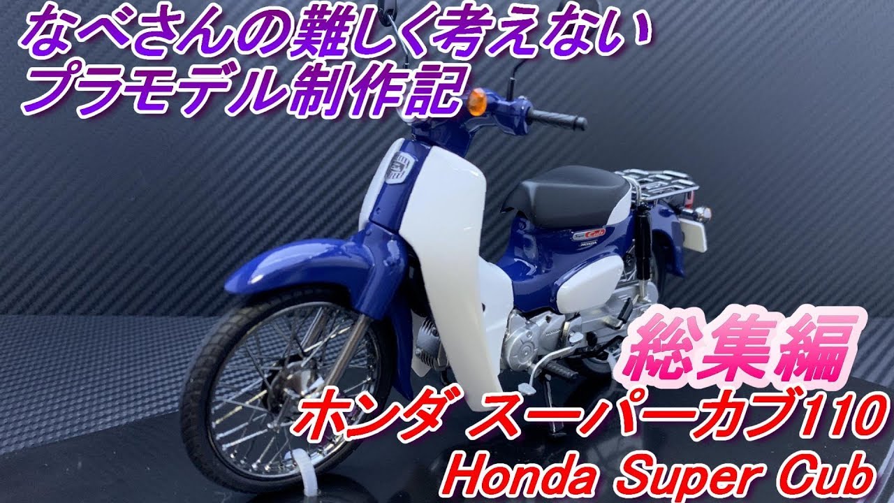 総集編 ホンダ スーパーカブ110 フジミ1/12 Honda Super Cub なべさんの難しく考えないプラモデル制作記
