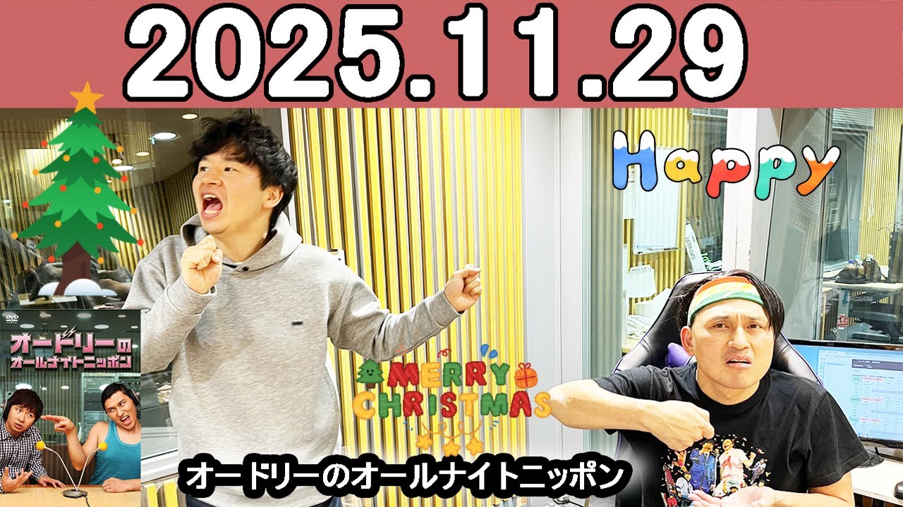 オードリーのオールナイトニッポン (若林正恭/春日俊彰) 2025年11月29日.