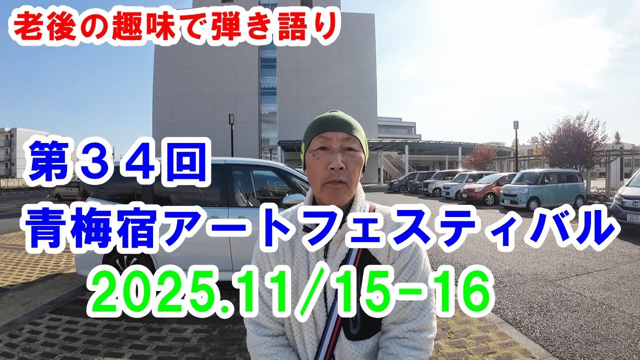 青梅宿アートフェスティバル2025に行ってきました。