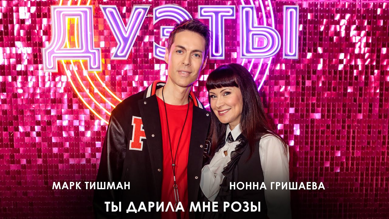 Премьера! Марк Тишман, Нонна Гришаева - Ты дарила мне розы (Дуэты)