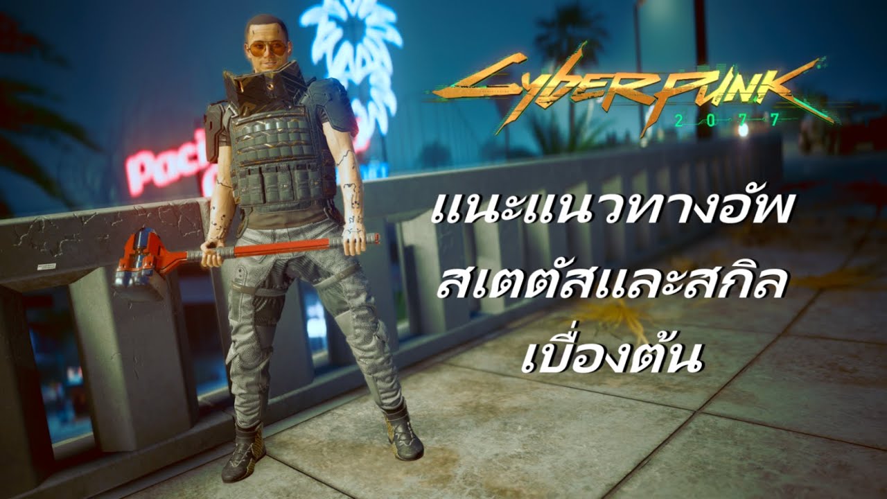 แนะนำแนวทางการอัพสกิลและสเตตัสเบื่องต้น -【Cyberpunk 2077】