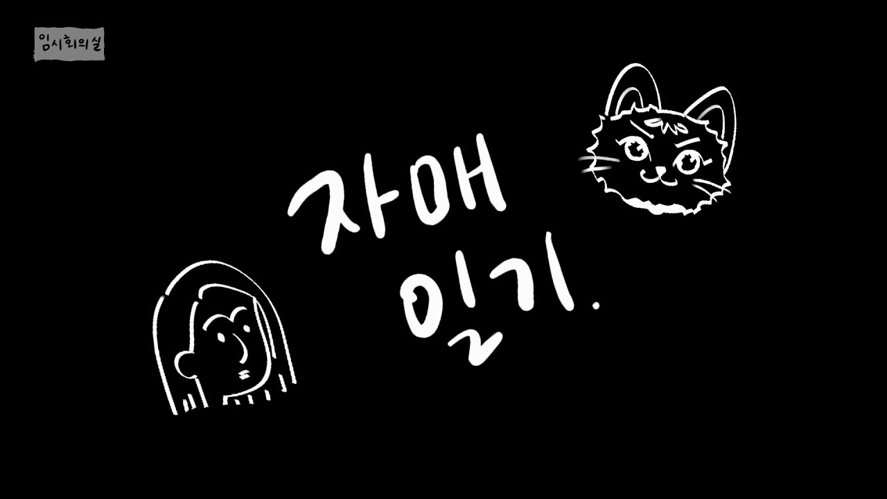 한국으로 돌아오는 앙뿌와 그냥 졸린 카마 | 자매일기 3회