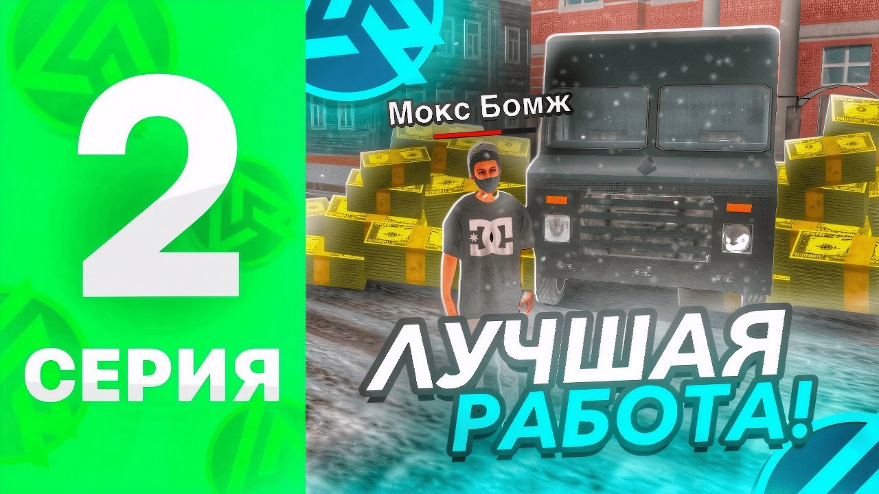 ПУТЬ БОМЖА на LIVE RUSSIA #2 - CАМАЯ ПРИБЫЛЬНАЯ РАБОТА для НОВИЧКА на ЛАЙВ РАША КРМП МОБАЙЛ!! ЯЛТА!