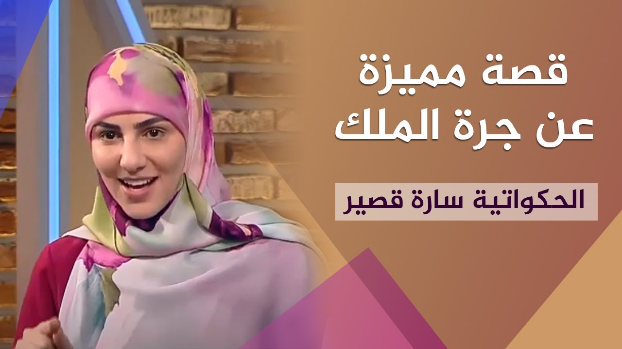 قصة شيقة عن جرة الملك | الحكواتية سارة قصير