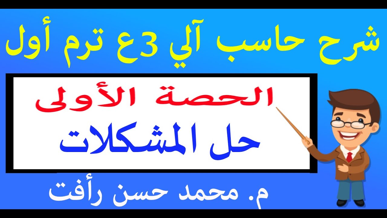 شرح حاسب آلي 3ع ترم أول حصة 1