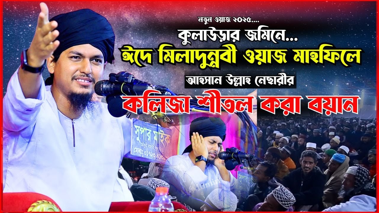 মুফতি আহসান উল্লাহ নেছারী - চাঁদপুরী । Mufti Ahsan Ullah Nesari Chandpuri । New Waz 2025। Al Mumin