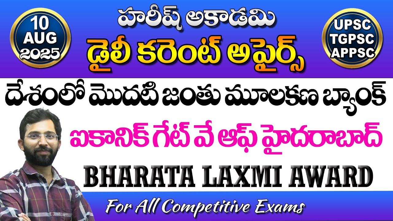 Daily Current Affairs in Telugu | 10 August 2025 | HareeshAcademy | APPSC | TSPSC| Group2 | SI | GPO