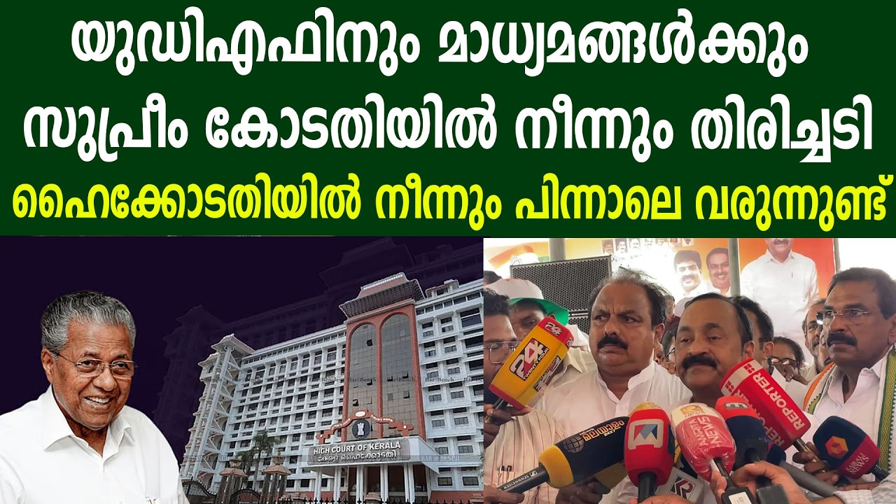 യുഡിഎഫിനും മാധ്യമങ്ങൾക്കും സുപ്രീം കോടതിയിൽ നീന്നും തിരിച്ചടി | ഹൈക്കോടതിയിൽ നീന്നും പിന്നാലെ