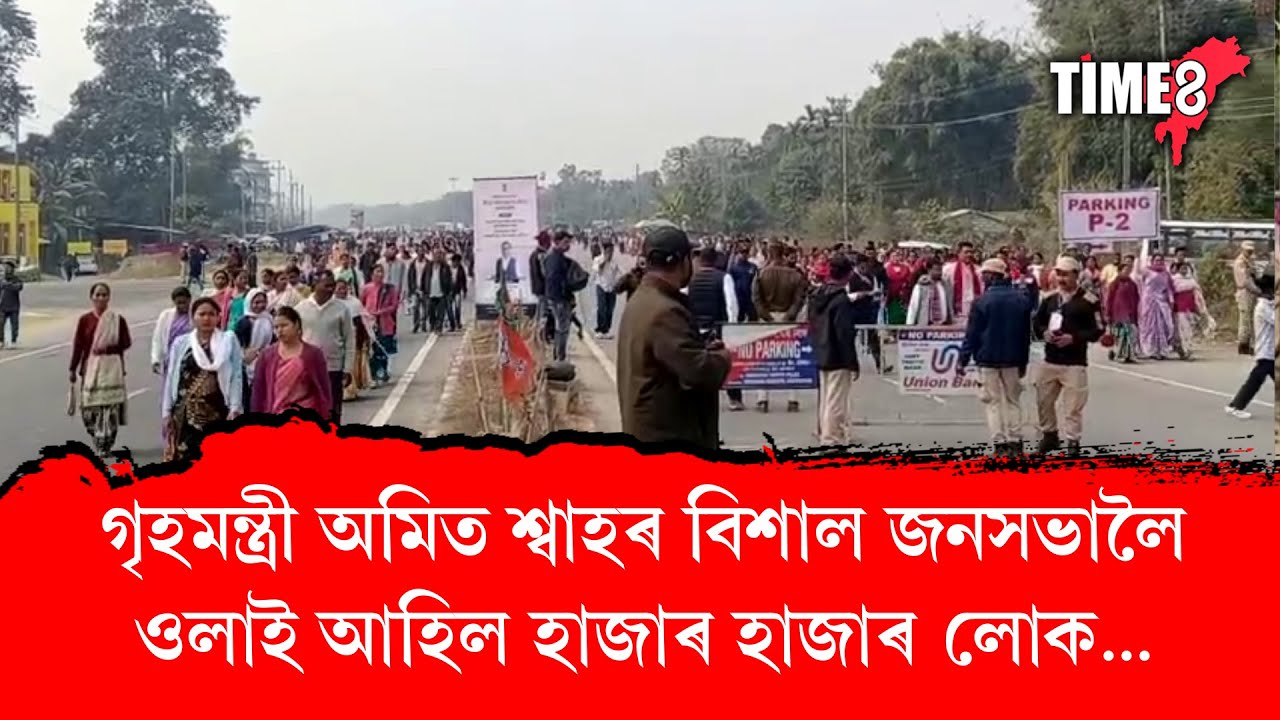 আৰু মাত্ৰ কিছুসময়ৰ পিছতে ডিব্ৰুগড়ত গৃহমন্ত্ৰী অমিত শ্বাহৰ বিশাল জনসভা।