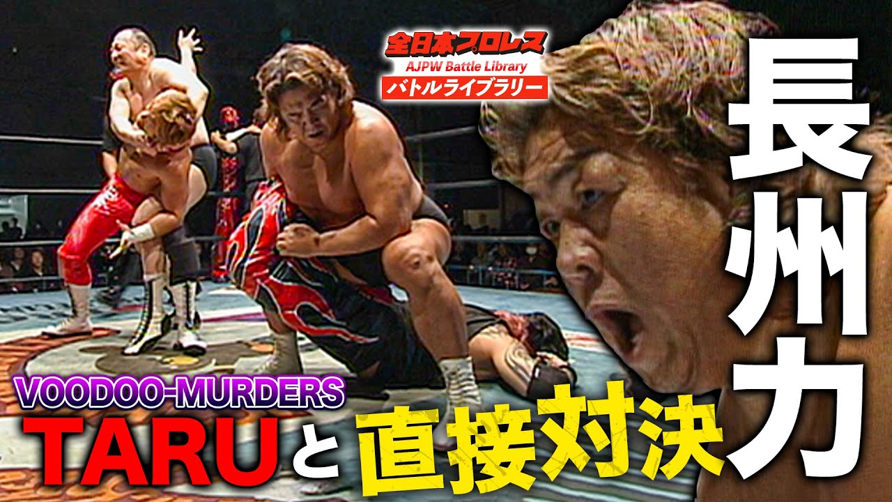長州力がVOODOO-MURDERS総帥・TARUに怒りのサソリ固め‼長州力/渕正信 vs TARU/稔《2009/12/6》全日本プロレス バトルライブラリー#188