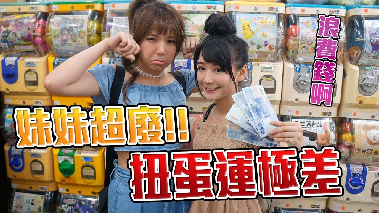 《婕翎fun開箱》扭蛋扭到爽，上班族一個月伙食費就這樣轉光了。(ft 子玄)