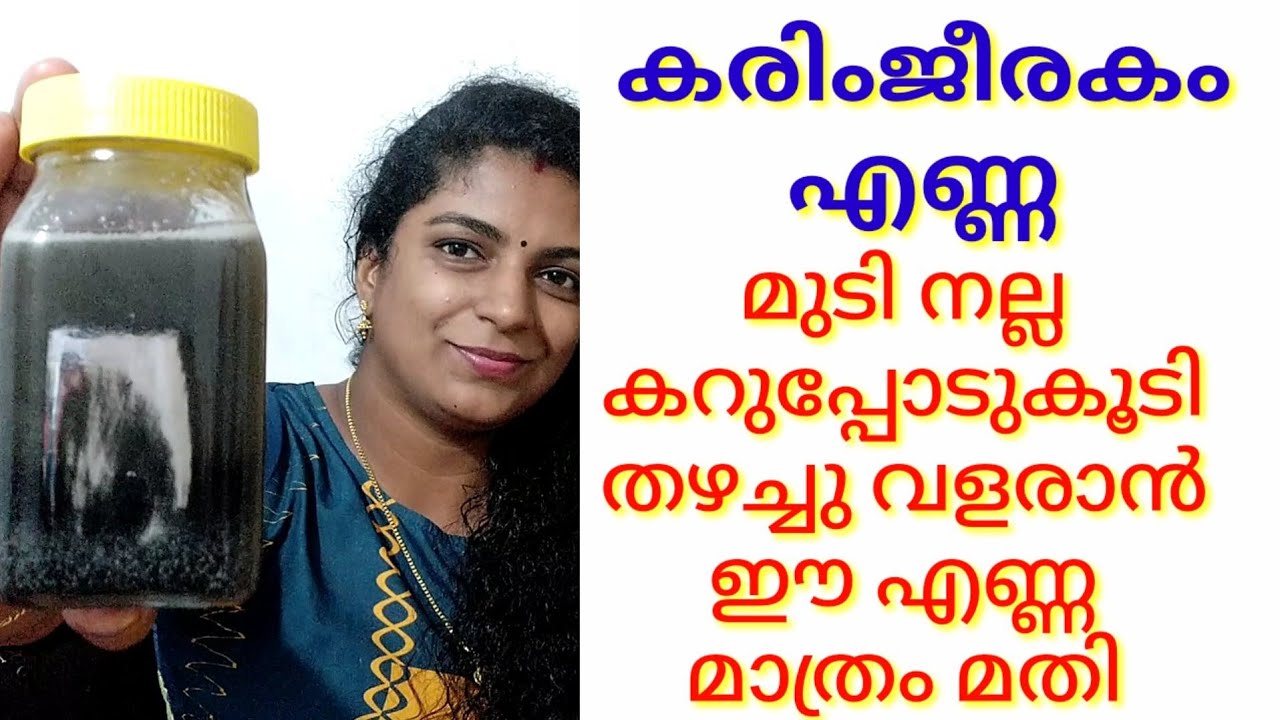 🔥കരിംജീരകം എണ്ണ ഉണ്ടാക്കുന്ന വിധം /karimjeerakam hair oil preparation at home/മുടി തഴച്ചു വളരും..