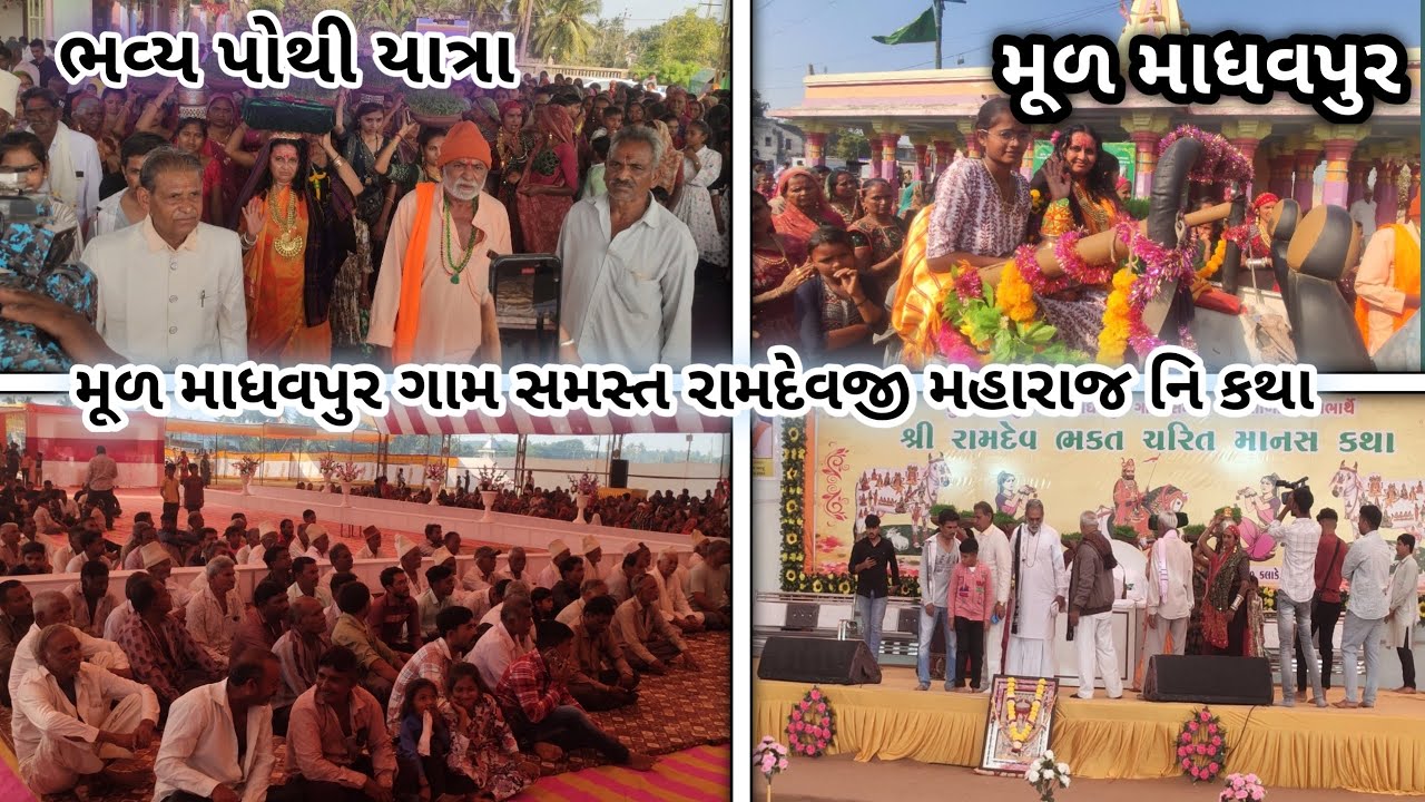 મૂળ માધવપુર ગામ સમસ્ત રામદેવજી મહારાજ નિ કથા  મૂળ માધવપુર 