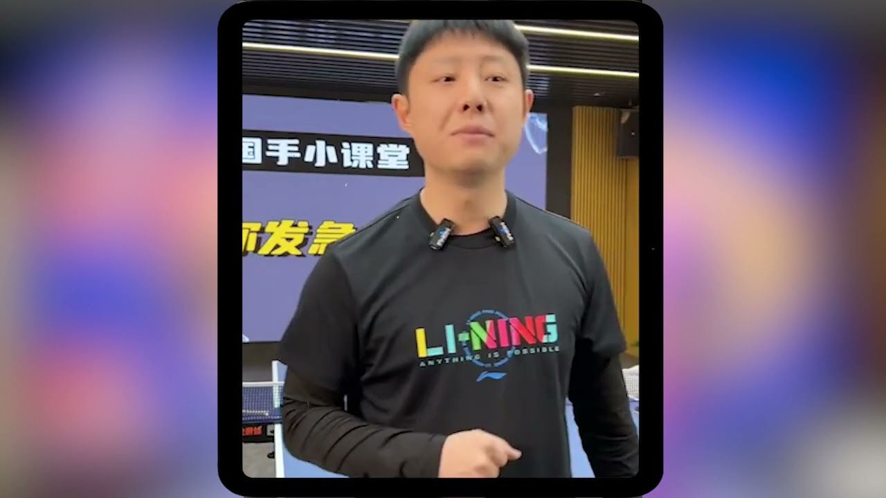 全世爆陈浩讲勾手急下旋球