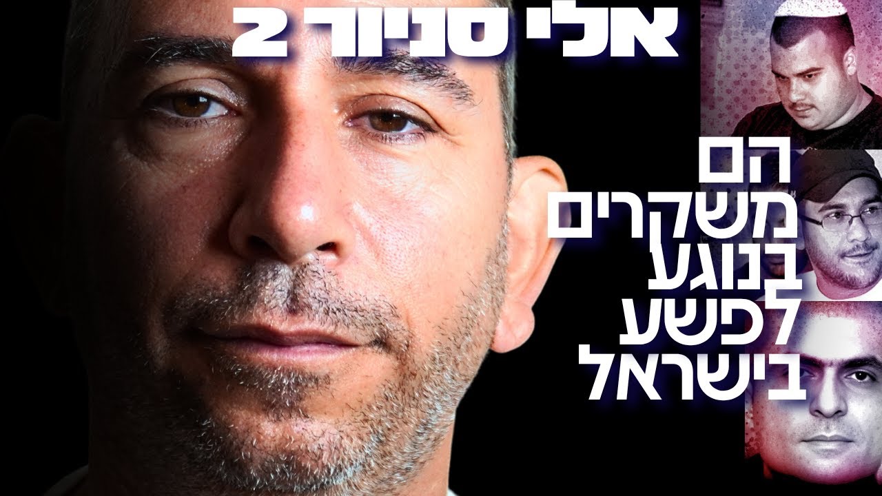 המומחה הישראלי לפשע מאורגן מזהיר: השב