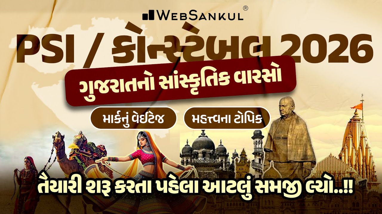 Gujarat Police Bharti 2026 માટે ગુજરાતના સાંસ્કૃતિક વારસો | માર્કનું વેઈટેજ, મહત્ત્વના ટોપિક