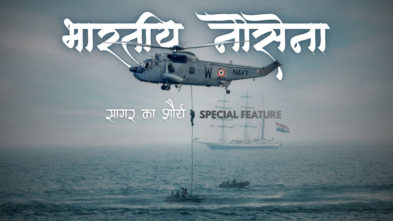 भारतीय नौसेना - सागर का शौर्य  II Special Feature (Full version)