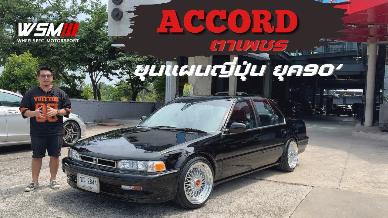 [ช่วงรีสโตร์] HONDA ACCORD ตาเพชร ขุนแผนญี่ปุ่น ยุค90