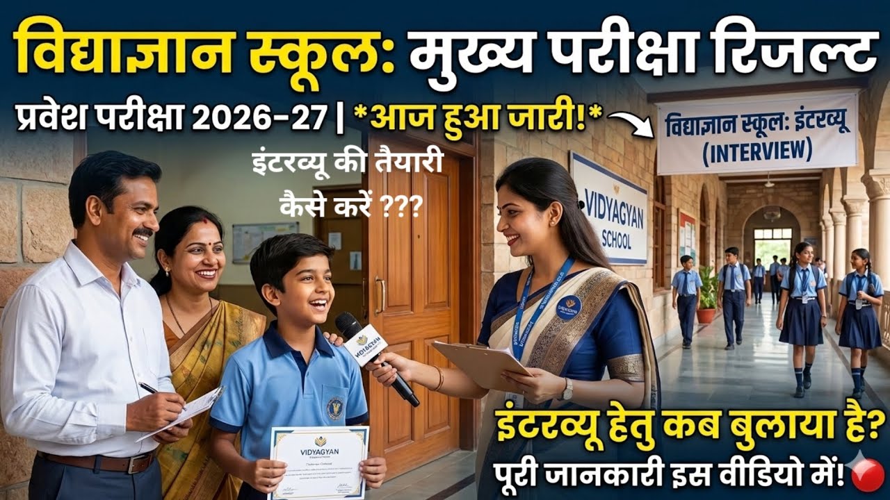 VidyaGyan School Result 2026-27 Declared | Interview Date Sitapur & Bulandshahr | Full Admission 
