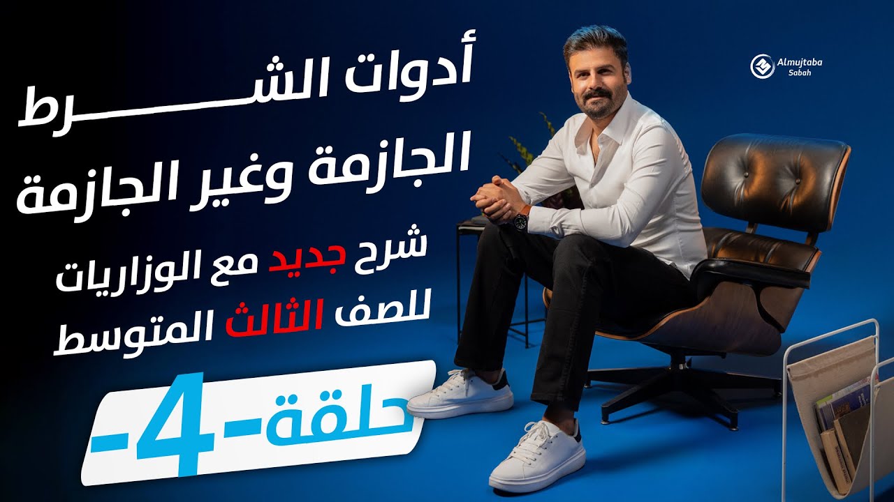 أدوات الشرط الجازمة وغير الجازمة للصف الثالث متوسط| حلقة4 | المنهج الجديد