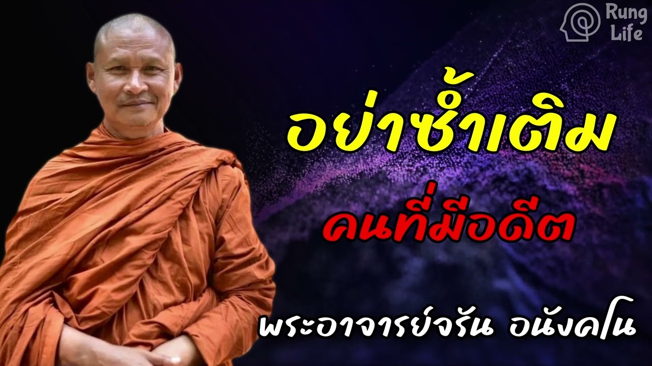 อย่าซ้ำเติม คนที่มีอดีต 🙏 #ธรรมะ #คำสอน  #ชีวิต #ปล่อยวาง #พระอาจารย์จรัน #runglife