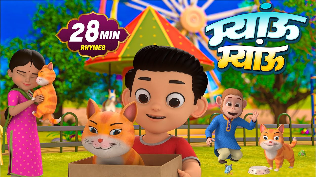 म्याऊँ म्याऊँ | नॉन-स्टॉप मज़ेदार राइम्स | Meow Meow | 23 Minutes Nonstop Hindi Rhymes Videos