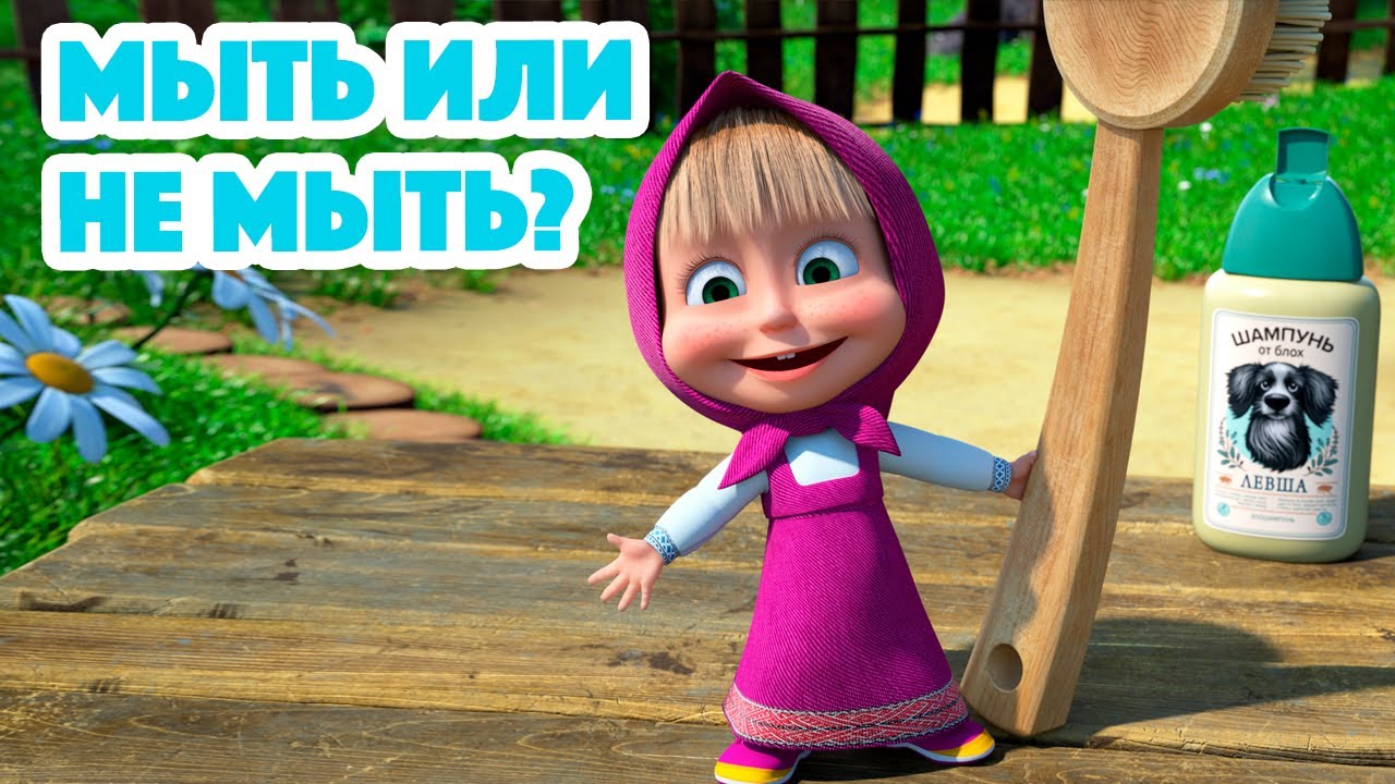 Маша и Медведь💥НОВАЯ СЕРИЯ 2023💥  Мыть или не мыть? 🛁🧼 (серия 113) Masha and the Bear 2023