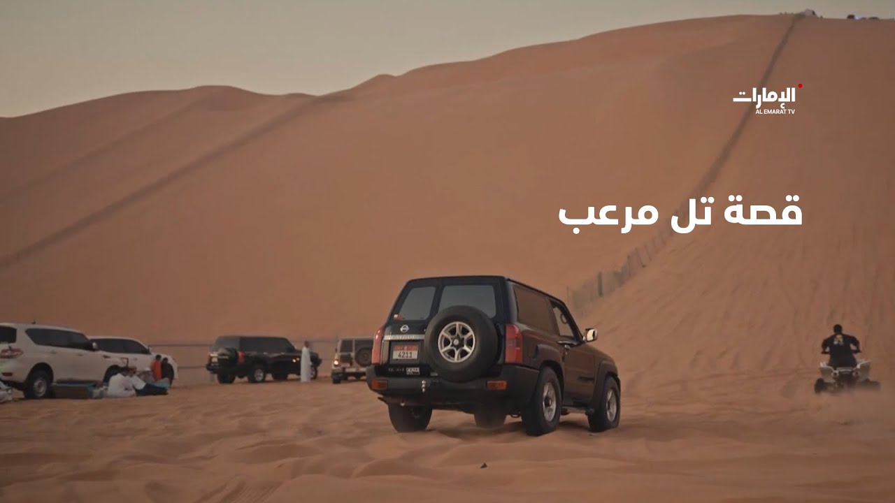 قصة تل مرعب في مهرجان ليوا الدولي مع علي القبيسي | برنامج قصة مكان