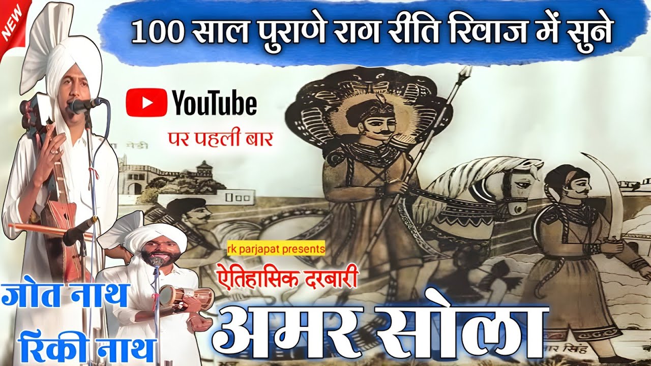 100 साल पुराणे राग रीति रिवाज में सुने गोगा जी का ऐतिहासिक अमर सोला ❤🙏 मनजोत रिकी नाथ एंड पार्टी 