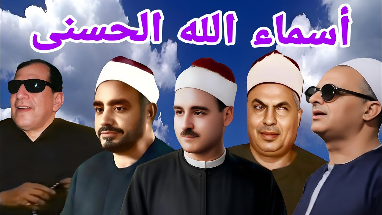 أسماء الله الحسنى بصوت  النقشبندي و الفيومي وعبد السميع بيومى و محمود رمضان ويونس وعبد الحميد الفحام