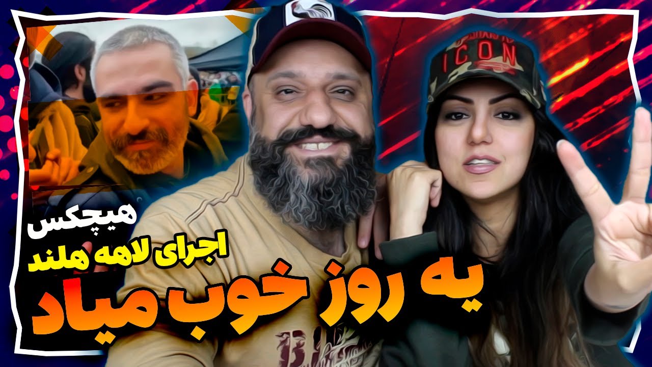 Hichkas Reaction ری اکشن به آهنگ یه روز خوب میاد هیچکس اجرای لاهه هلند