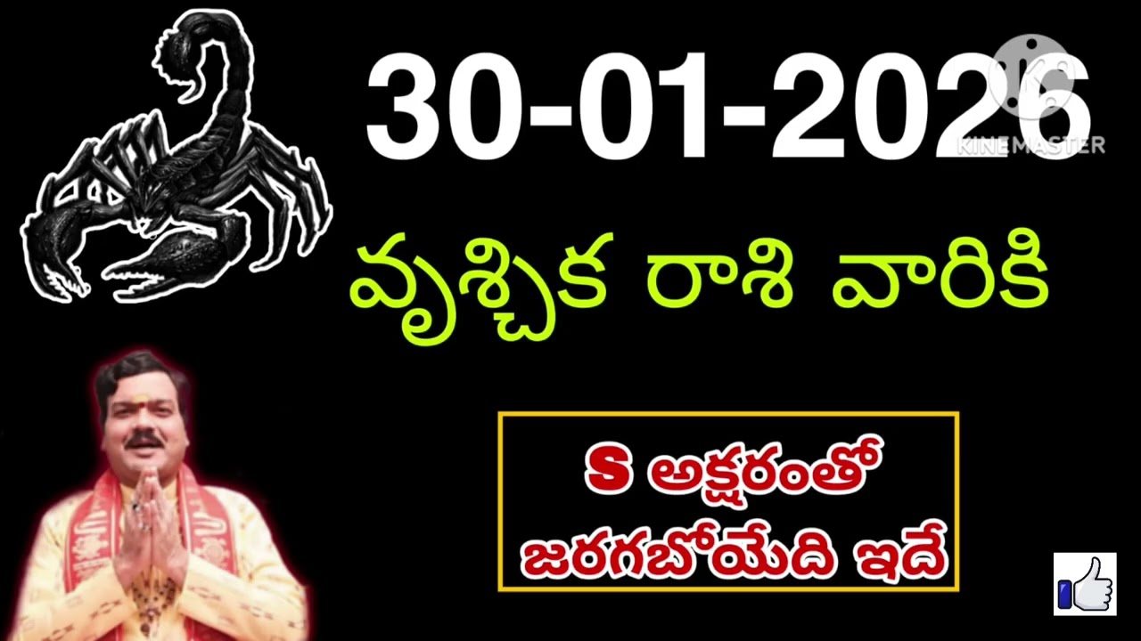 జనవరి 30th శుక్రవారం వృశ్చికరాశి | vruschika rasi January 2026 | vruschika rasi #Scorpio
