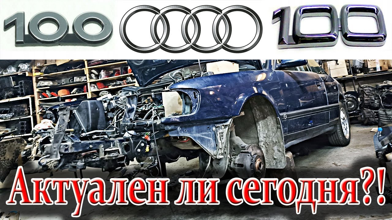 Audi 100 C4. Стоит ли ремонтировать старого немца?! Актуален ли он сегодня?! По чем замена мотора?!