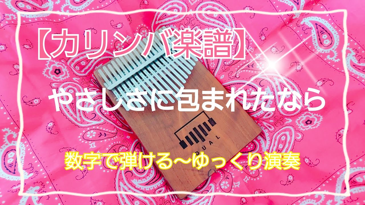 【カリンバ楽譜】やさしさに包まれたなら～数字で弾ける～ゆっくり演奏　魔女の宅急便