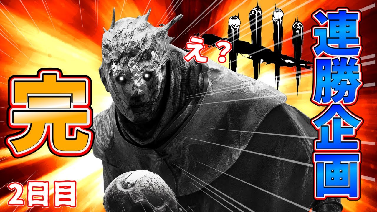いままでありがとうございました　『レイス編』【DbD　2日目】