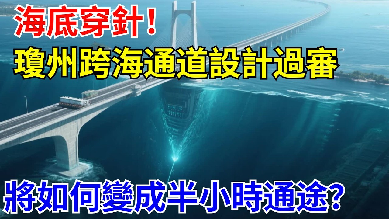 海底穿針！瓊州海峽跨海通道初步設計過審，百年天塹將如何變成半小時通途？【山河話事】#大國工程 #科普 #水利工程 #中國